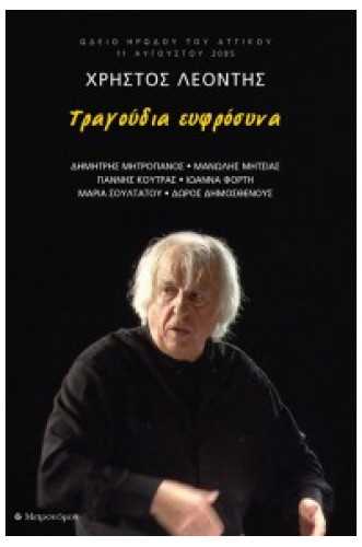 ΧΡΗΣΤΟΣ ΛΕΟΝΤΗΣ ΤΡΑΓΟΥΔΙΑ ΕΥΦΡΟΣΥΝΑ +2CD-ΩΔΕΙΟ ΗΡΩΔΟΥ ΤΟΥ ΑΤΤΙΚΟΥ 11 ΑΥΓΟΥΣΤΟΥ 2005 ΧΡΗΣΤΟΣ ΛΕΟΝΤΗΣ ΤΡΑΓΟΥΔΙΑ ΕΥΦΡΟΣΥΝΑ +2CD-ΩΔΕΙΟ ΗΡΩΔΟΥ ΤΟΥ ΑΤΤΙΚΟΥ 11 ΑΥΓΟΥΣΤΟΥ 2005